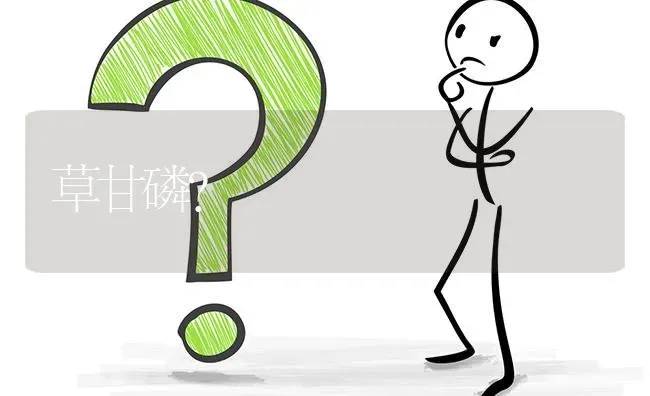 草甘磷? | 养殖问题解答