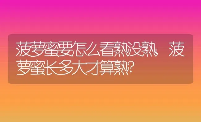 菠萝蜜要怎么看熟没熟,菠萝蜜长多大才算熟? | 养殖常见问题