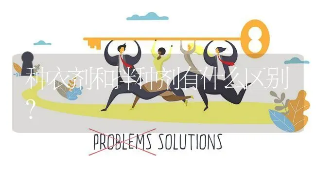 种衣剂和拌种剂有什么区别? | 养殖问题解答