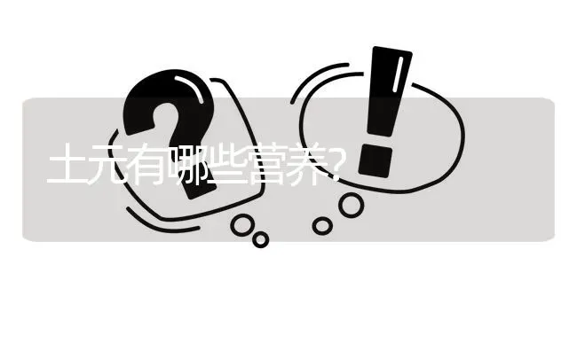 土元有哪些营养? | 养殖问题解答