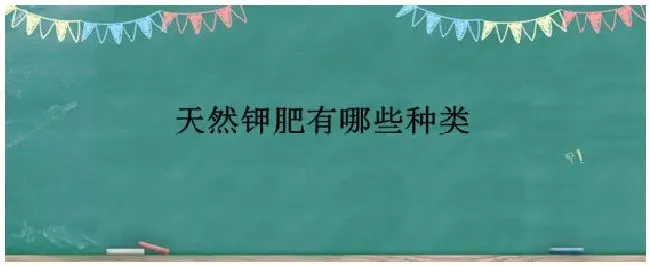 天然钾肥有哪些种类 | 生活常识