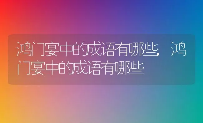 山东大白菜的种植方法和时间,山东大白菜的种植方法和时间？ | 养殖常见问题