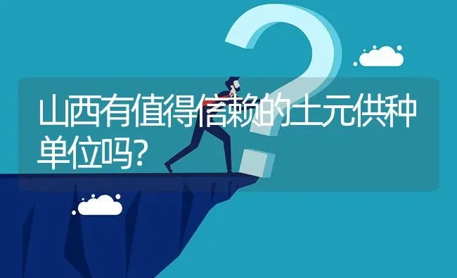 山西有值得信赖的土元供种单位吗? | 养殖问题解答