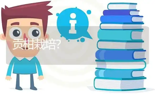 贡柑栽培? | 养殖问题解答