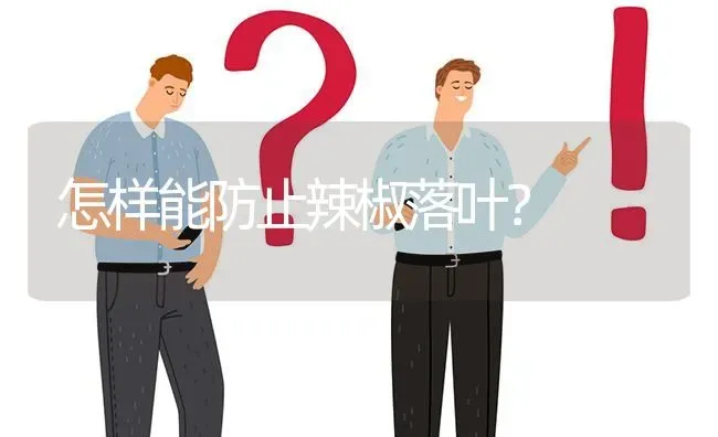 怎样能防止辣椒落叶? | 养殖问题解答