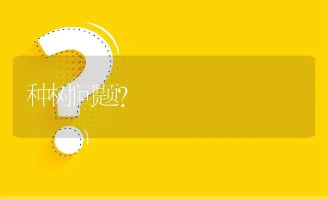 种树问题? | 养殖问题解答