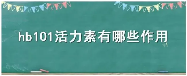hb101活力素有哪些作用 | 三农问答
