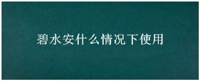 碧水安什么情况下使用 | 三农答疑