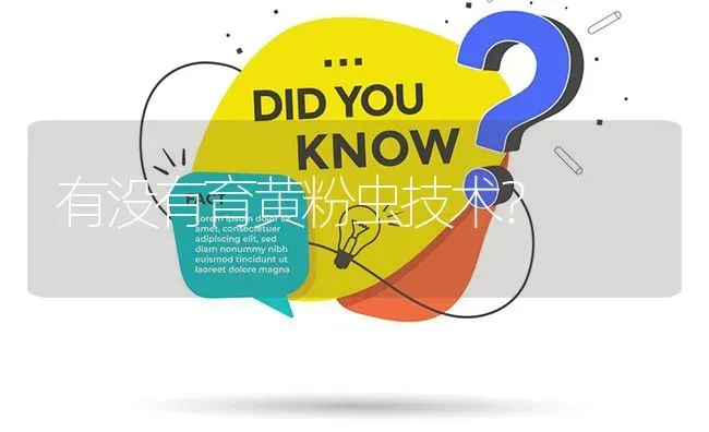 有没有育黄粉虫技术? | 养殖问题解答