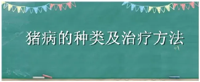 猪病的种类及治疗方法 | 科普知识