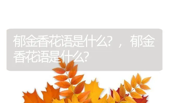 马樱花怎样栽易成活,马缨花下山桩多久能复活？ | 养殖常见问题