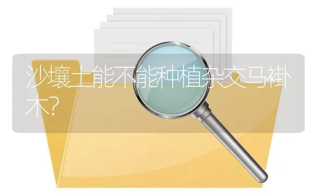 沙壤土能不能种植杂交马褂木? | 养殖问题解答