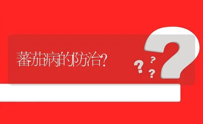 蕃茄病的防治? | 养殖问题解答