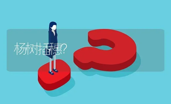 杨树插穗? | 养殖问题解答