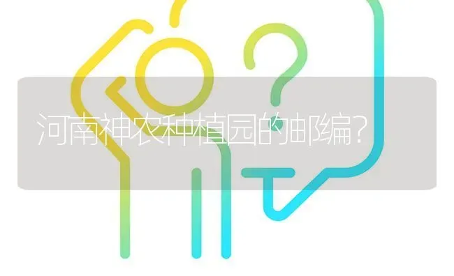河南神农种植园的邮编? | 养殖问题解答