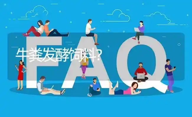 牛粪发酵饲料? | 养殖问题解答