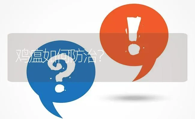 鸡瘟如何防治? | 养殖问题解答