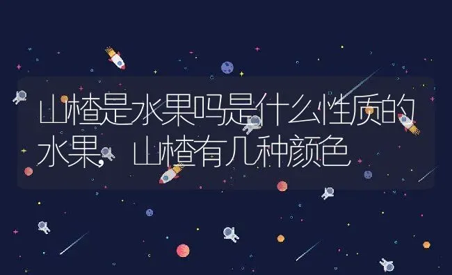 山楂是水果吗是什么性质的水果,山楂有几种颜色 | 养殖常见问题