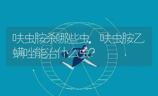 呋虫胺杀哪些虫,呋虫胺乙螨唑能治什么虫？ | 养殖常见问题