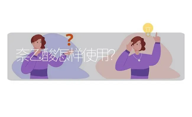 奈乙酸怎样使用? | 养殖问题解答