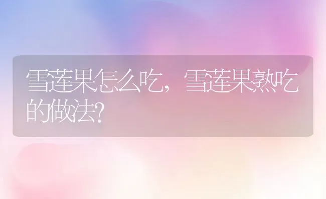 雪莲果怎么吃,雪莲果熟吃的做法？ | 养殖常见问题