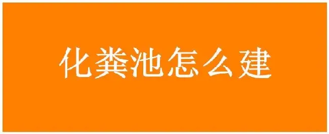 化粪池怎么建 | 生活常识