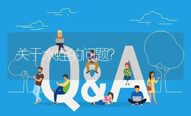 关于水蛭的问题? | 养殖问题解答