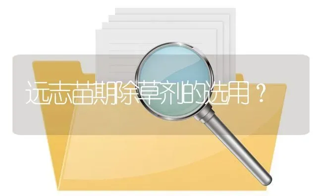 远志苗期除草剂的选用? | 养殖问题解答