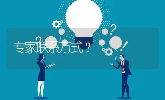 专家联系方式? | 养殖问题解答