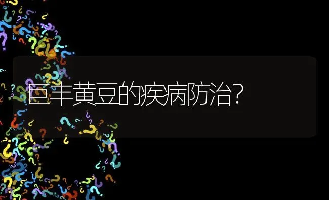 巨丰黄豆的疾病防治? | 养殖问题解答