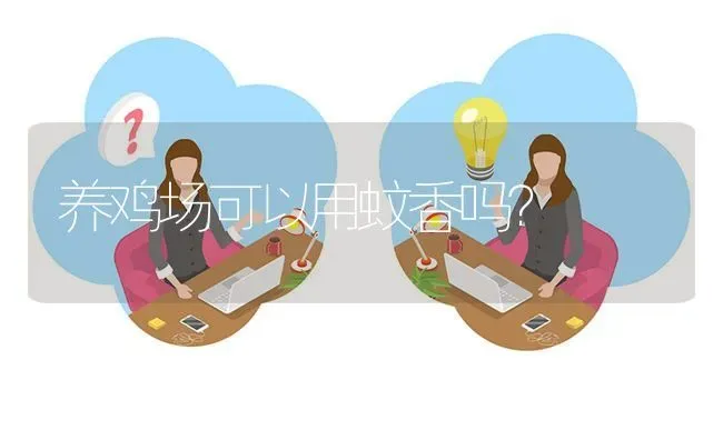 养鸡场可以用蚊香吗? | 养殖问题解答