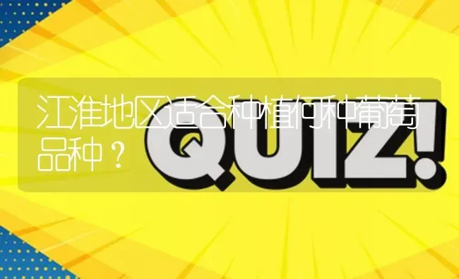 江淮地区适合种植何种葡萄品种? | 养殖问题解答