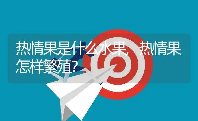 热情果是什么水果,热情果怎样繁殖？ | 养殖常见问题