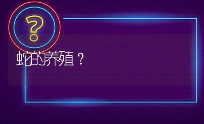 蛇的养殖? | 养殖问题解答