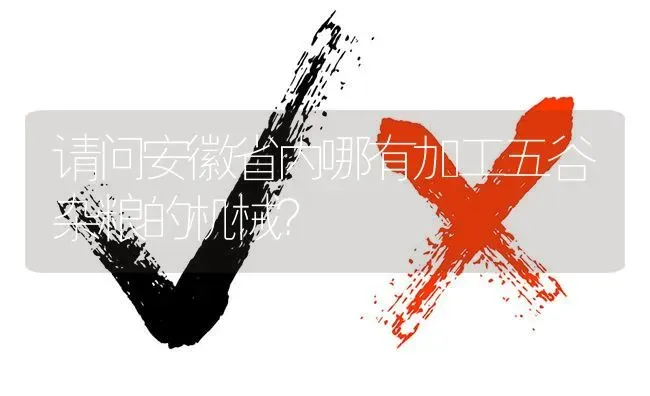 请问安徽省内哪有加工五谷杂粮的机械? | 养殖问题解答