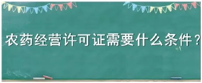 农药经营许可证需要什么条件 | 农业常识