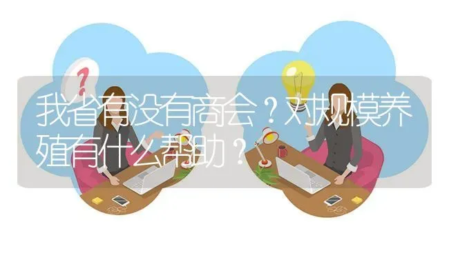 我省有没有商会?对规模养殖有什么帮助? | 养殖问题解答