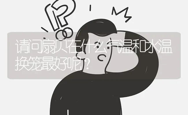 请问扇贝在什么气温和水温换笼最好呢? | 养殖问题解答