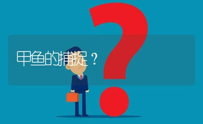 甲鱼的捕捉? | 养殖问题解答