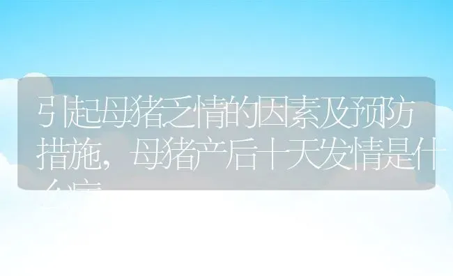 引起母猪乏情的因素及预防措施,母猪产后十天发情是什么病 | 养殖常见问题