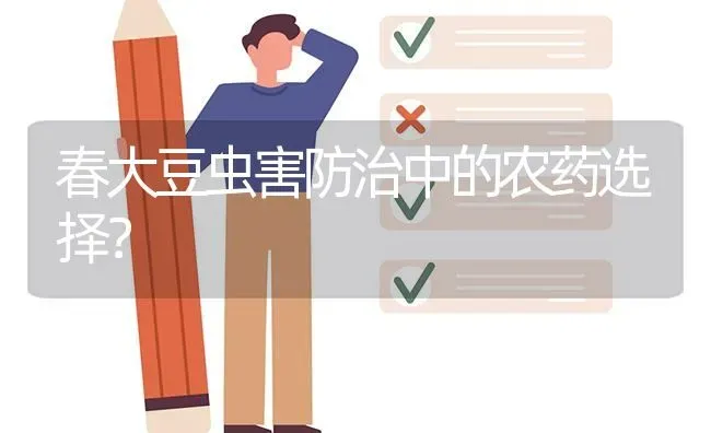 春大豆虫害防治中的农药选择? | 养殖问题解答