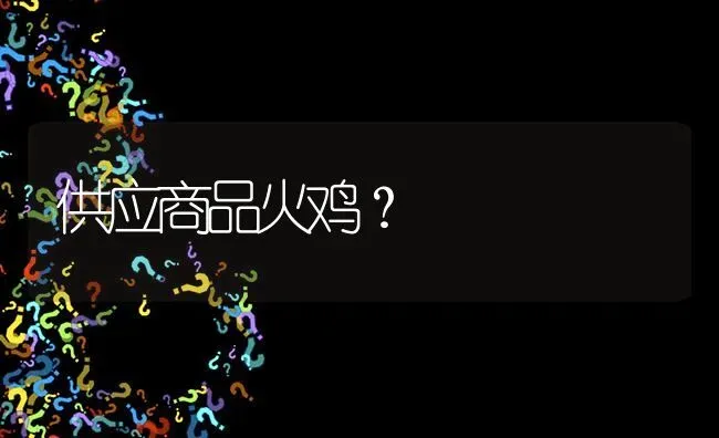 供应商品火鸡? | 养殖问题解答