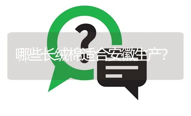 哪些长绒棉适合安徽生产? | 养殖问题解答