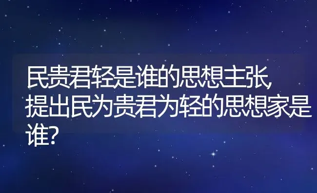 民贵君轻是谁的思想主张,提出民为贵君为轻的思想家是谁？ | 养殖常见问题