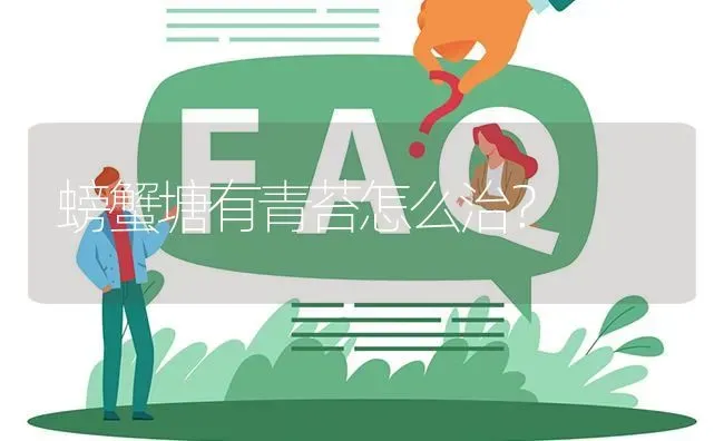 螃蟹塘有青苔怎么治? | 养殖问题解答