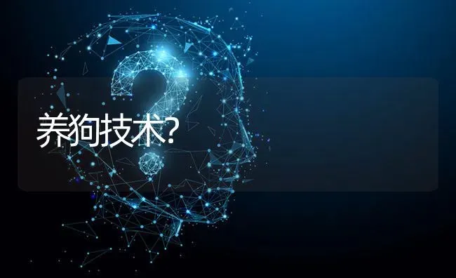 养狗技术? | 养殖问题解答