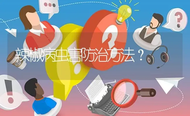 辣椒病虫害防治方法? | 养殖问题解答