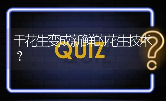 干花生变成新鲜的花生技术? | 养殖问题解答