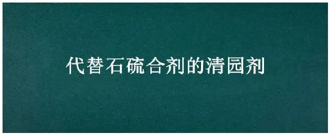 代替石硫合剂的清园剂 | 农业问题