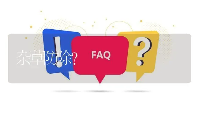 杂草防除? | 养殖问题解答
